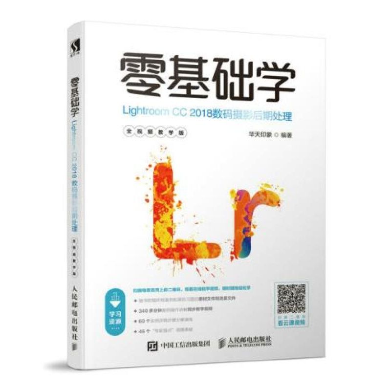 正版现货: 零基础学Lightroom CC 2018数码摄影后期处理(全视频教学版) 9787115495310 人民邮电出版社