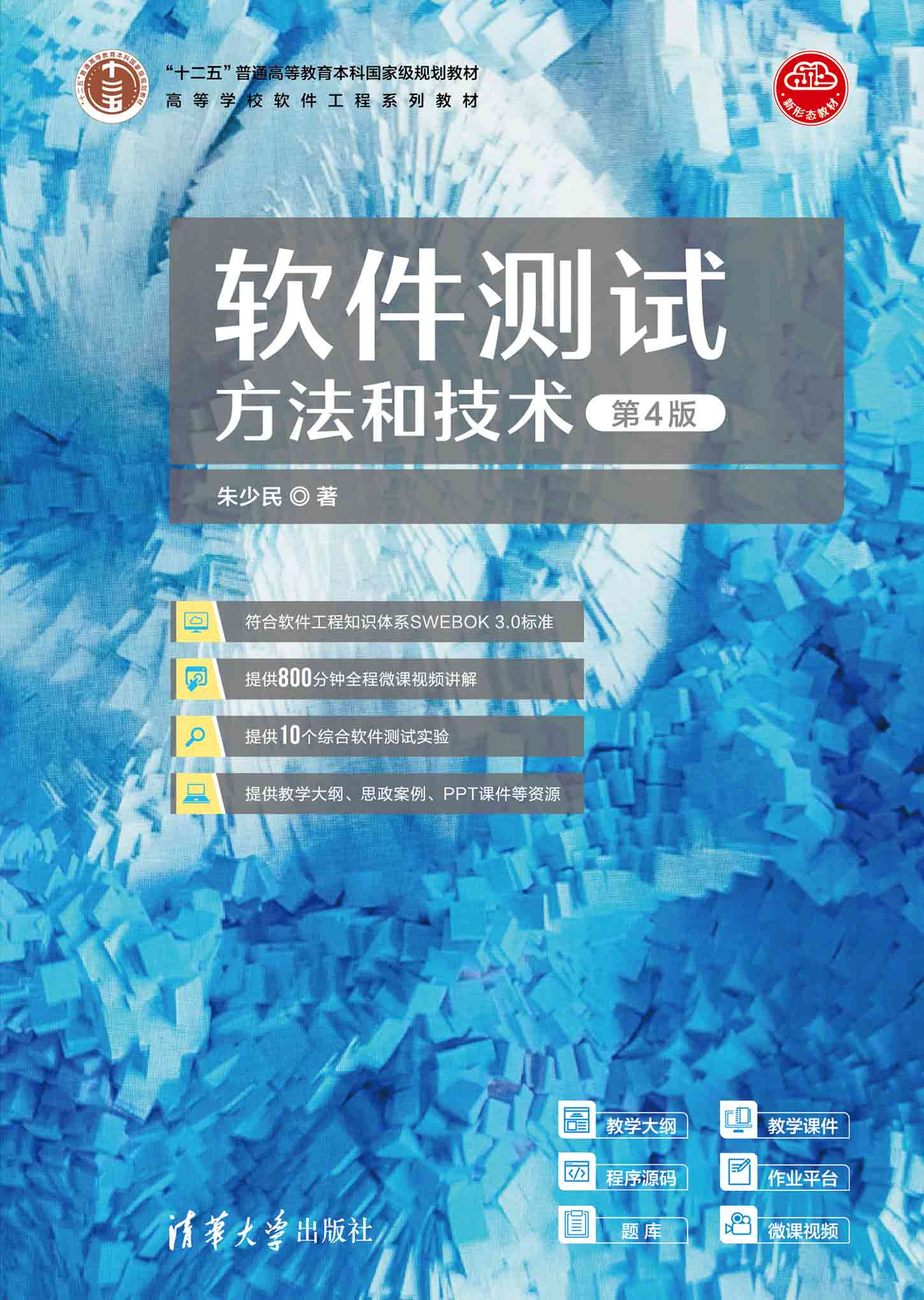 现货正版:软件测试方法和技术(第4版)(高等学校软件工程系列教材)9787302617198清华大学出版社