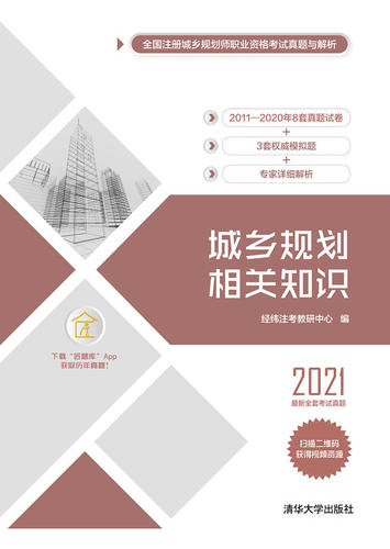 现货正版: 城乡规划相关知识 2021 9787302583103 清华大学出版社