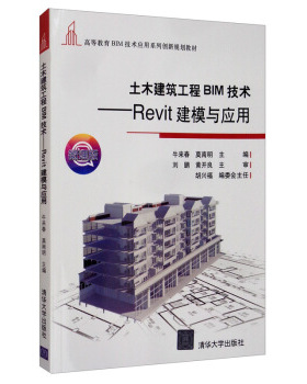 正版现货： 土木建筑工程BIM技术——Revit建模与应用（高等教育BIM技术应用系列创新规划教材） 9787302542179