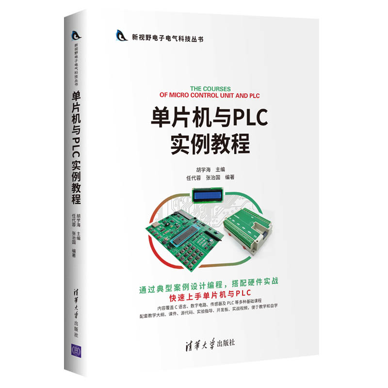 正版现货: 单片机与PLC实例教程(新视野电子电气科技丛书) 9787302563051 清华大学出版社 胡学海,任代蓉,张治国