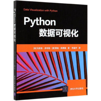 正版现货： Python数据可视化 9787302553489 清华大学出版社 [美]马里奥·多布勒,[美]蒂姆·高博曼,李瀛宇