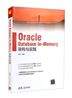 Oracle Database In-Memory架构与实践