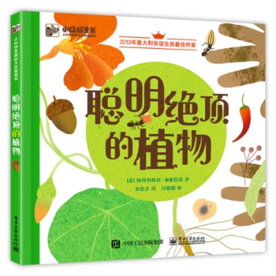 聪明绝顶的植物 9787121427206 电子工业出版社