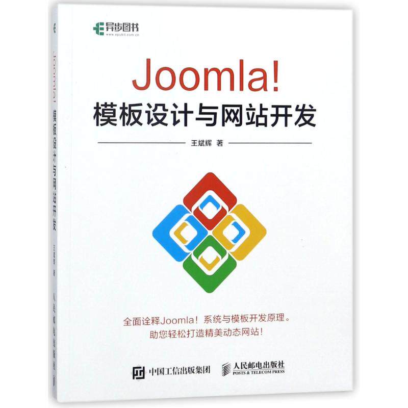 正版现货：Joomla！模板设计与  开发9787115474162人民邮电出版社