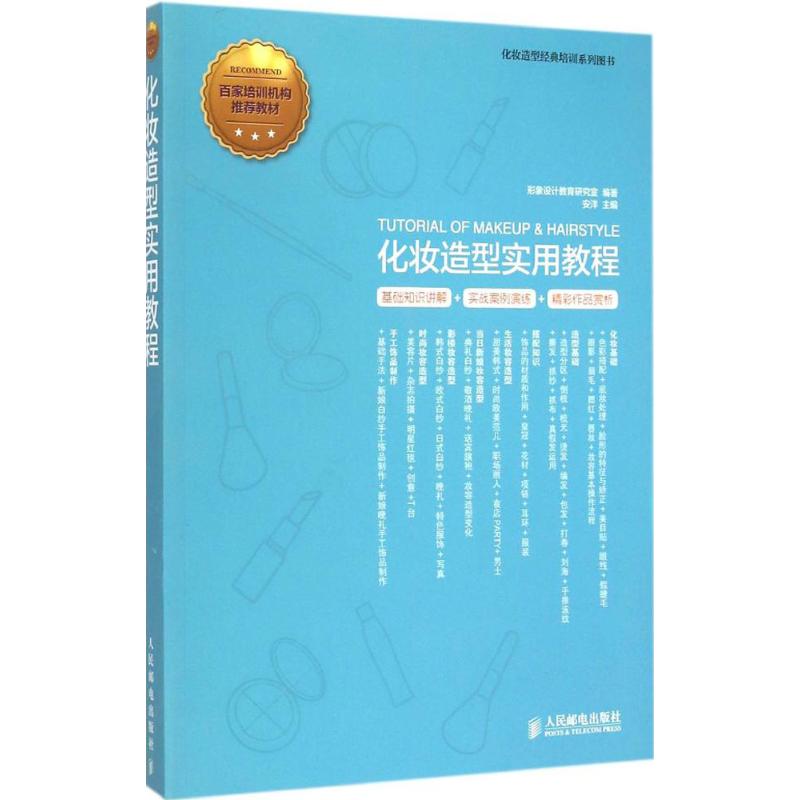 正版现货:化妆造型实用教程9787115376800人民邮电出版社