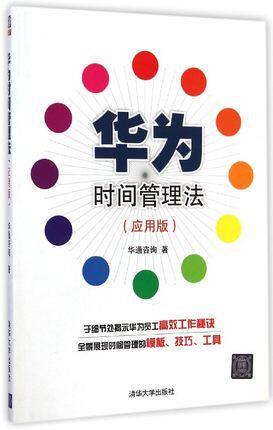 正版现货: 华为时间管理法(应用版)9787302361701