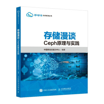 正版现货:存储漫谈：Ceph原理与实践 9787115570284 人民邮电出版社 中国移动云能力中心 著
