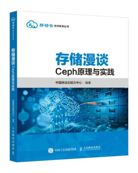 正版现货:存储漫谈：Ceph原理与实践 9787115570284 人民邮电出版社 中国移动云能力中心 著