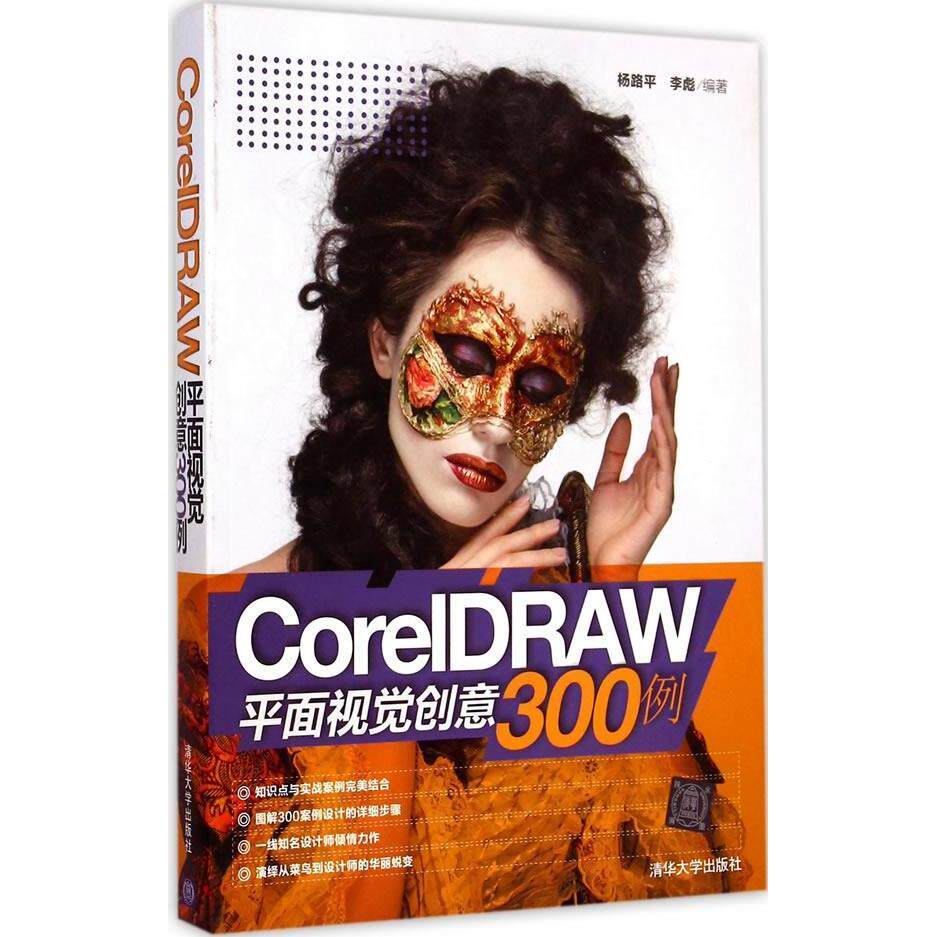 正版现货: CorelDRAW平面视觉创意300例 9787302389026 清华大学出版社