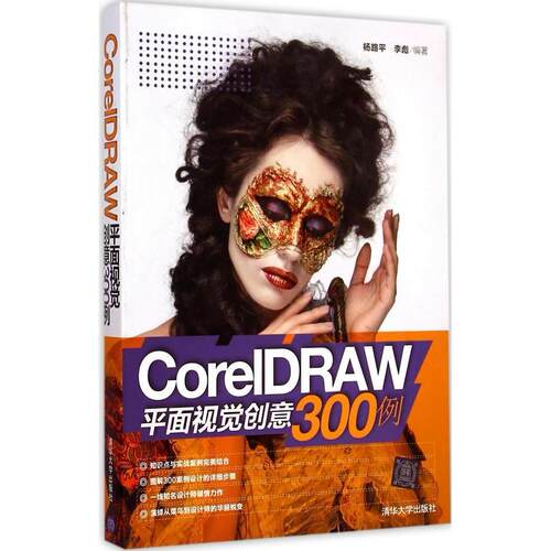 正版现货: CorelDRAW平面视觉创意300例 9787302389026 清华大学出版社