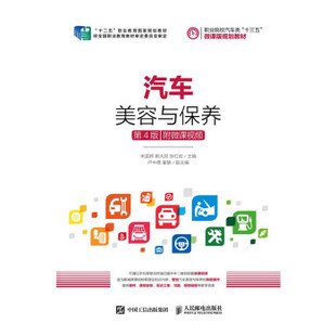 正版现货： 汽车美容与保养（第4版）（附微课视频） 9787115502445 人民邮电出版社 宋孟辉,郭大民,张