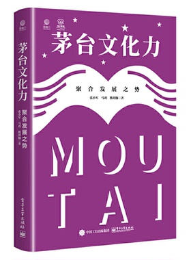 茅台文化力聚合发展之势 9787121444791 电子工业出版社