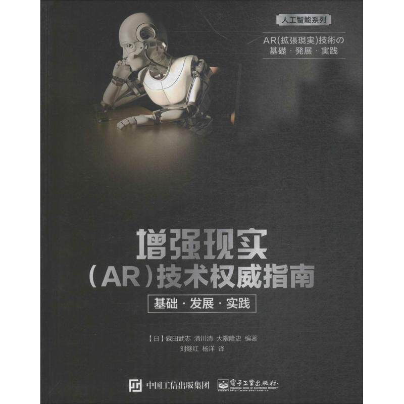 正版现货:增强现实(ar)技术指南:基础发展实践 9787121334221 电子