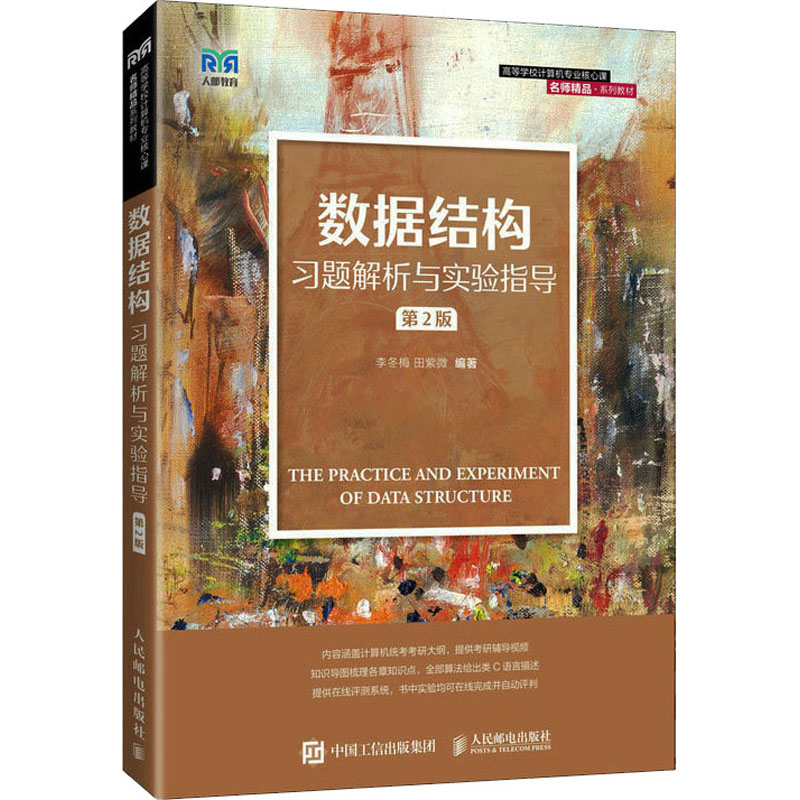 现货正版:数据结构习题解析与实验指导9787115579560人民邮电出版社