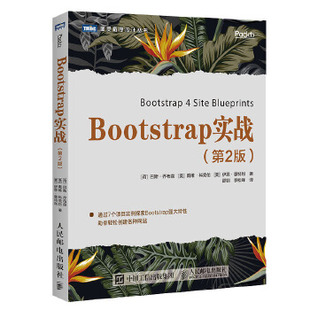 正版现货： Bootstrap实战（第2版） 9787115512420 人民邮电出版社 [荷兰] 巴斯·乔布森(Bass Jobsen)[美] 戴维·科克伦(Did