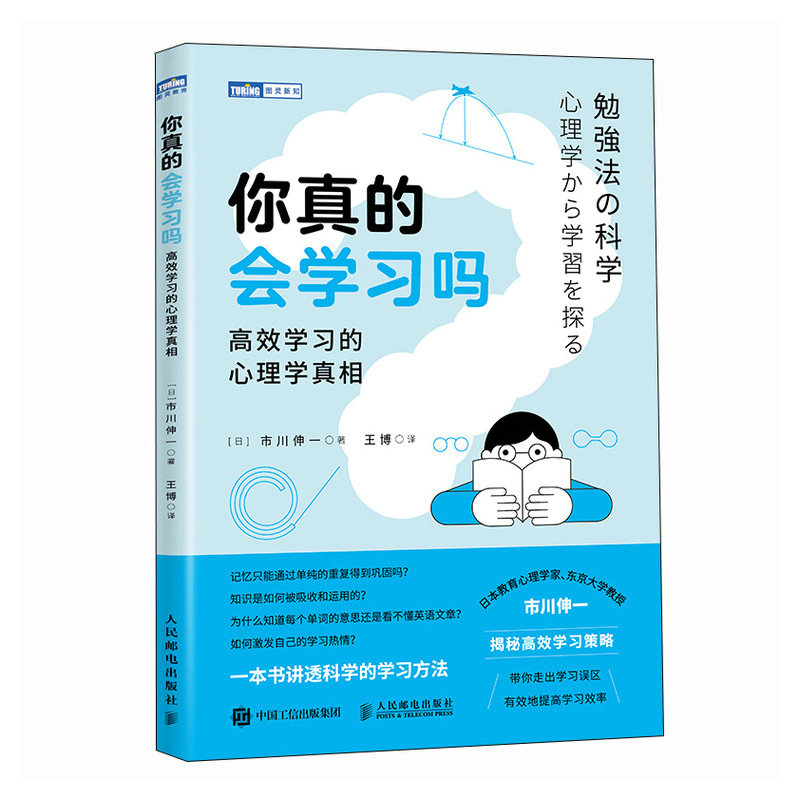 你真的会学习吗:高效学习的心理学真相 9787115636348 人民邮电出版社
