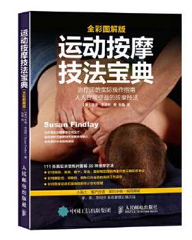 正版现货： 运动按摩技法宝典 全彩图解版 9787115407634 人民邮电出版社 【美】苏珊·芬德利(Susan Findlay)