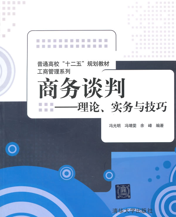 正版现货： 商务谈判——理论、实务与技巧（普通高校“十二五”规划教材·工商管理系列） 9787302385417 清华大学出版社直供 冯