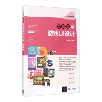 现货正版: 零基础学游戏UI设计 9787302550785 清华大学出版社