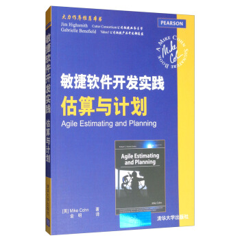 正版现货： 正版现货： 敏捷软件开发实践 估算与计划 9787302423935 清华大学出版社 [美]Mike Cohn 著 金明 译 9787302423935 清