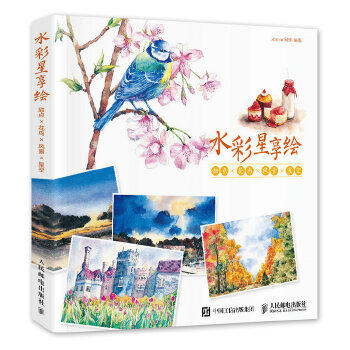 现货正版: 水彩星享绘：甜点×花鸟×风景×星空 9787115428097 人民邮电出版社