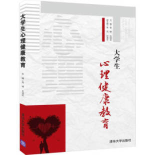 正版现货： 大学生心理健康教育 9787302560876 清华大学出版社 高峰,石瑞宝,李洁,孙清平 编