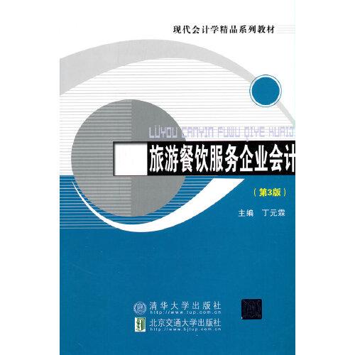 正版现货:旅游餐饮服务企业会计(第3版)北京交通大学出版社9787512144699