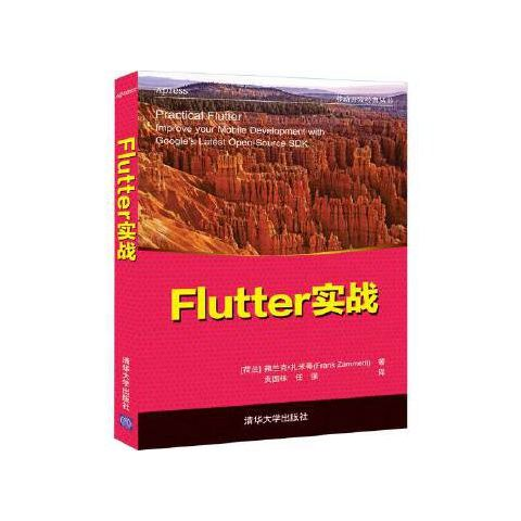 Flutter实战（移动开发经典 9787302556084 清华大学出版社