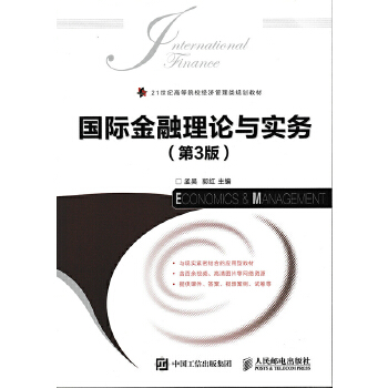 正版现货： 国际金融理论与实务（第3版） 9787115460370 人民邮电出版社 孟昊 郭红