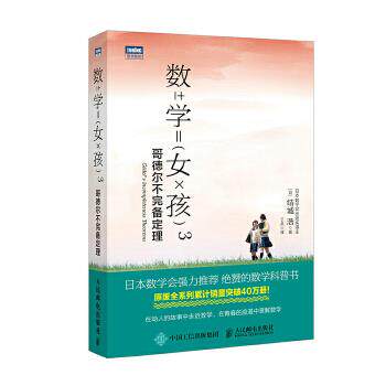 正版现货： 数学女孩3 哥德尔不完备定理 9787115469915 人民邮电出版社 [日]结城浩