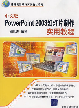 现货正版: 中文版PowerPoint 2003幻灯片制作实用教程 9787302199472 清华大学出版社