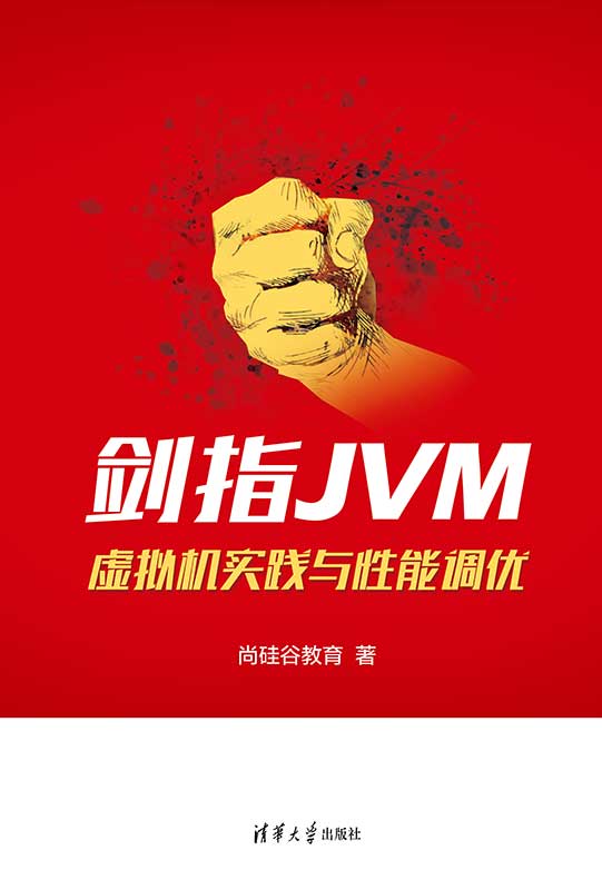 现货正版:剑指JVM:虚拟机实践与性能调优9787302628118清华大学出版社