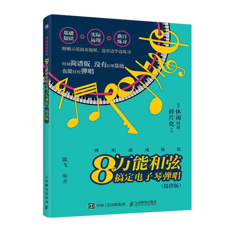 正版现货: 弹唱速成秘籍 8个万能和弦搞定电子琴弹唱(简谱版) 9787115626523 人民邮电出版社