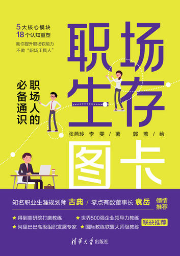 职场生存图卡：职场人的必备通识