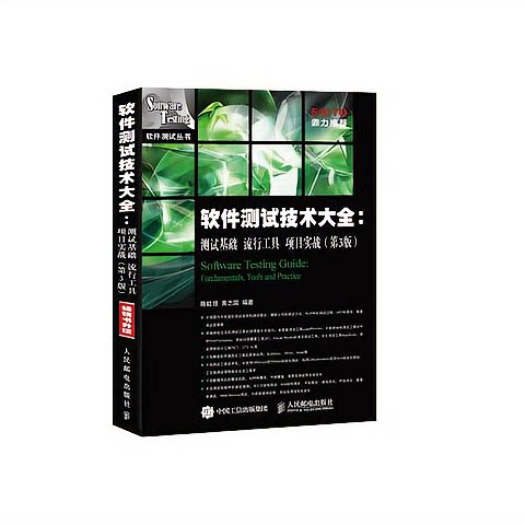 正版现货 软件测试技术大全 测试基础 流行工具 项目实战(第3版) 人民邮电出版社 9787115397874