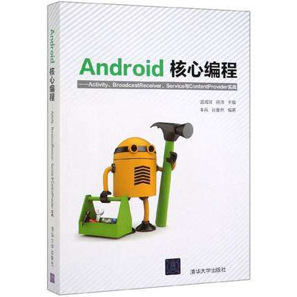 现货正版: Android核心编程:Activity.BroadcastReceiver.Service与ContentProvider实战 9787302531135 清华大学出版社