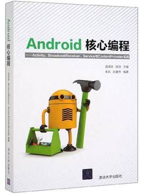 现货正版: Android核心编程:Activity.BroadcastReceiver.Service与ContentProvider实战 9787302531135 清华大学出版社
