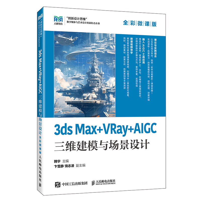 正版现货 3ds Max+VRay+AIGC三维建模与场景设计（全彩微课版） 人民邮电出版社 9787115676641