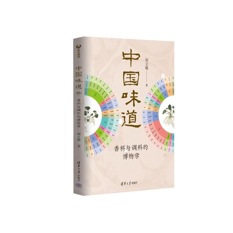 正版现货:中国味道:香料与调料的 物学 787302604303清华大学出版社
