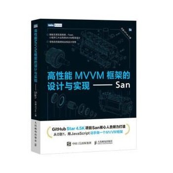 正版现货:高性能MVVM框架的设计与实现——San 9787115590947 人民邮电出版社 百度KFive