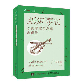 正版现货: 纸短“琴”长:小提琴流行改编曲谱集 9787115499455 人民邮电出版社 大鱼君