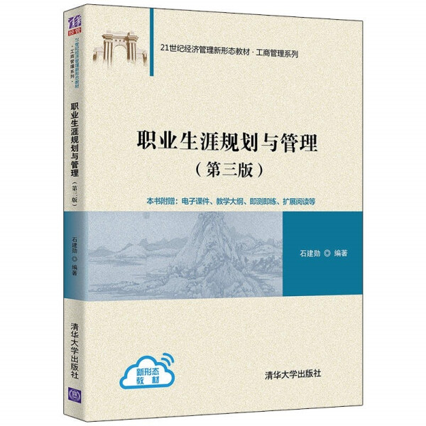 正版现货:职业生涯规划与管理（第3版）（21世纪经济管理新形态教材·工商管理系列）9787302593676清华大学