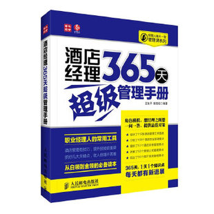 9787115310200 酒店经理365天超级管理手册 人民邮电出版 社 滕宝红著 正版 王生平 现货：