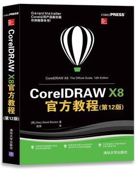 现货正版: CorelDRAW X8官方教程（第12版） 9787302486893 清华大学出版社