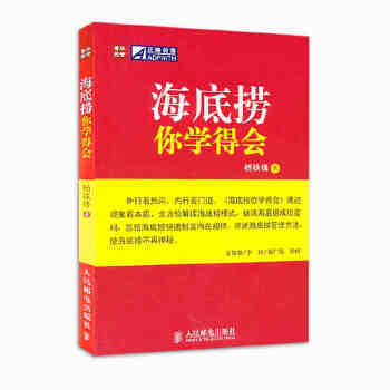 正版现货： 海底捞你学得会 9787115262073 人民邮电出版社 杨铁锋
