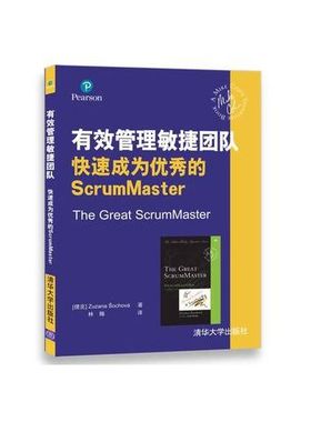 正版现货: 有效管理敏捷团队 快速成为优秀的ScrumMaster 9787302487135 清华大学出版社