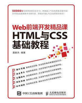 现货正版: Web前端开发精品课：HTML与CSS基础教程 9787115416094 人民邮电出版社