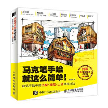 正版现货： 马克笔手绘就这么简单！建筑手绘中的透视╳线稿╳上色表现技法 9787115483485 人民邮电出版社 游雪敏