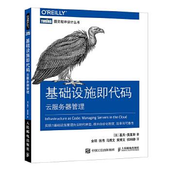 正版现货： 基础设施即代码：云服务器管理 9787115490636 人民邮电出版社 [美]基夫·莫里斯(Kief Morris) - 实物图